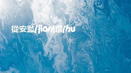 從安監(jiān)環(huán)保角度看，城市垃圾分類實(shí)施方案及難點(diǎn)解析